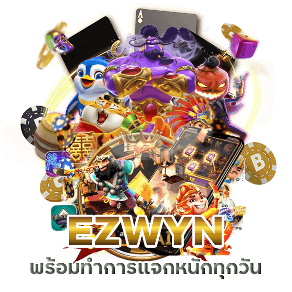  เกมใหม่มาแรง EZWYN แจกหนักทุกวัน
