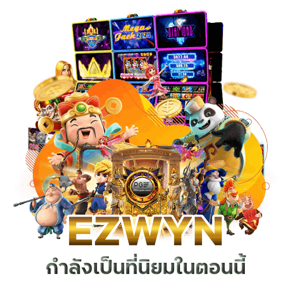 EZWYN ไม่ต้องฝาก ไม่ต้องแชร์ กดรับเลย
