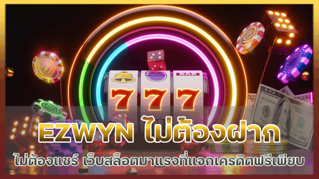 EZWYN ไม่ต้องฝาก ไม่ต้องแชร์