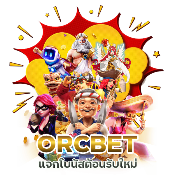 ORCBET แจกโบนัสต้อนรับใหม่ ใครสมัครก่อนได้ก่อน
