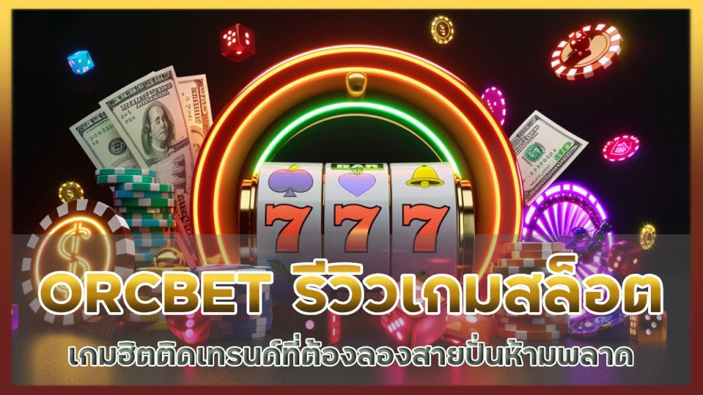 ORCBET รีวิวเกมสล็อต