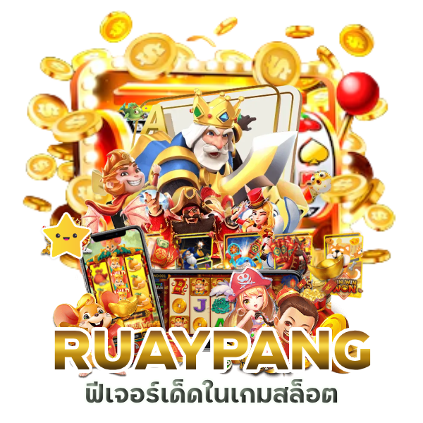 ฟีเจอร์เด็ดในเกมสล็อต RUAYPANG ที่จะทำให้คุณรวย
