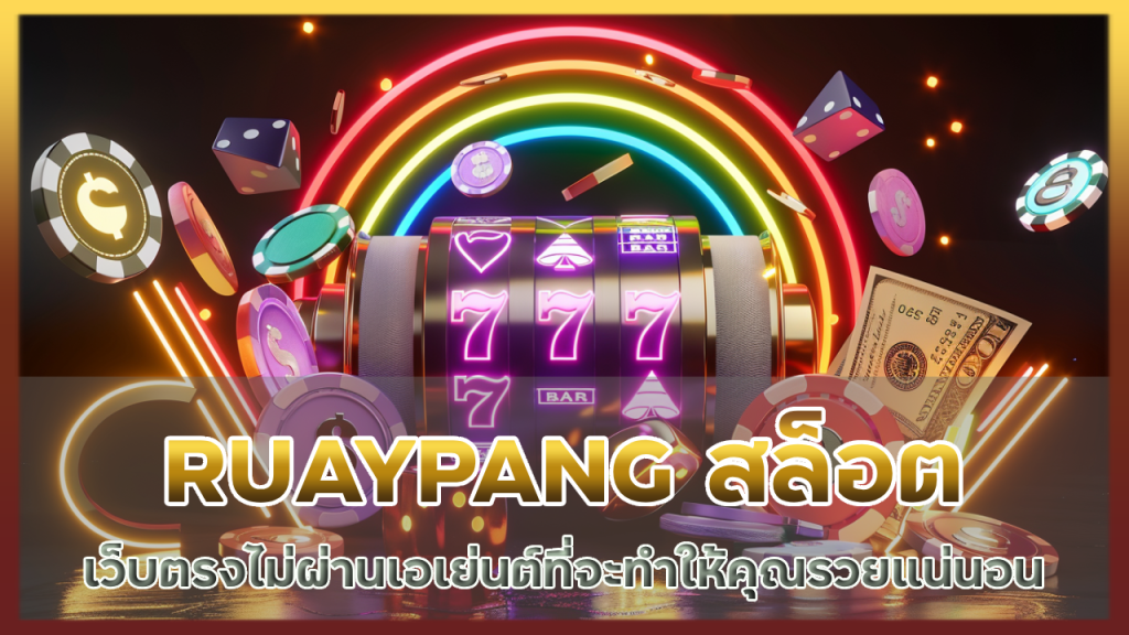 RUAYPANG สล็อตออนไลน์