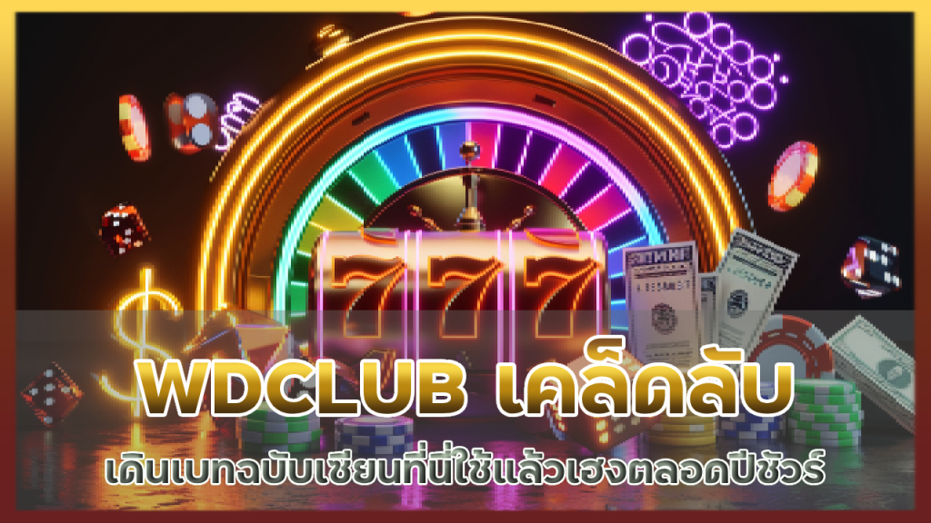 WDCLUB เคล็ดลับเดินเบท