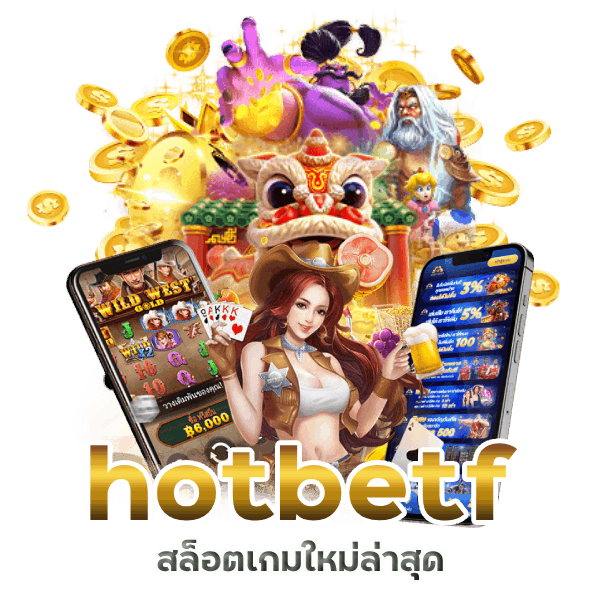 สล็อตเกมใหม่ล่าสุด hotbetf จัดเต็มทุกฟีเจอร์ 