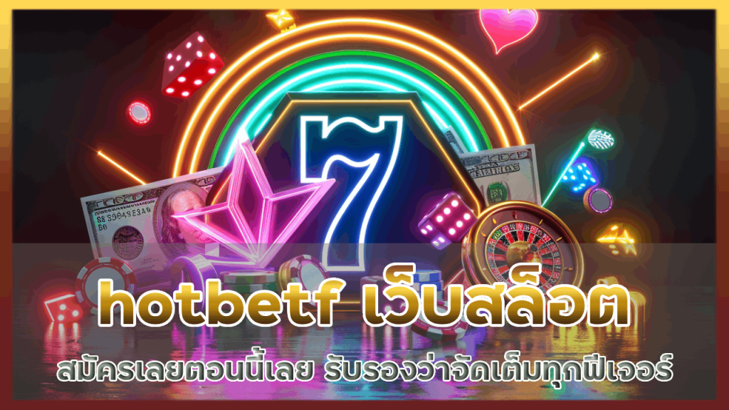 hotbetf เว็บสล็อตอันดับ 1