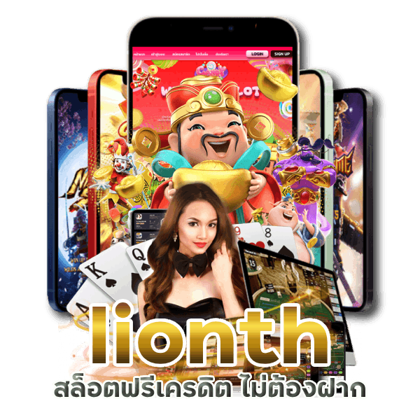 lionth สล็อตฟรีเครดิต ไม่ต้องฝาก ไม่ต้องแชร์
