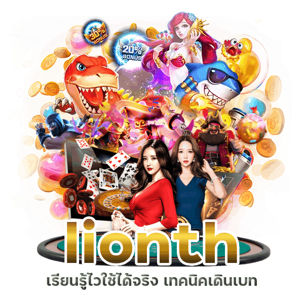 สล็อตวอลเล็ต lionth ฝาก-ถอน ไร้ขีดจำกัด 
