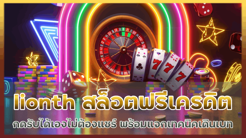 lionth สล็อตฟรีเครดิต