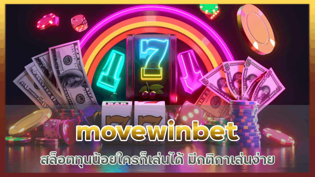 movewinbet สล็อตทุนน้อย