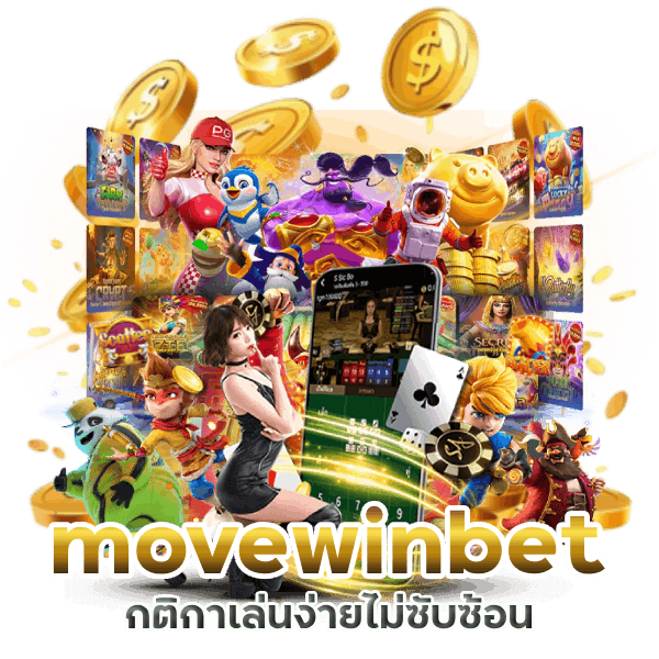  movewinbet กติกาเล่นง่าย โบนัสเพียบ
