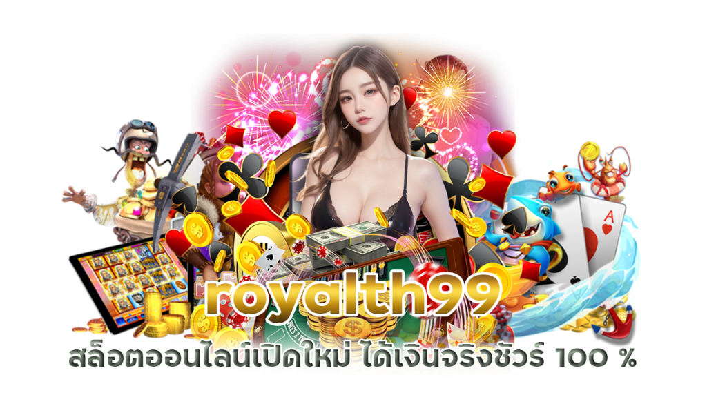 royalth99 กลยุทธ์ปั่นสล็อต ได้เงินจริง