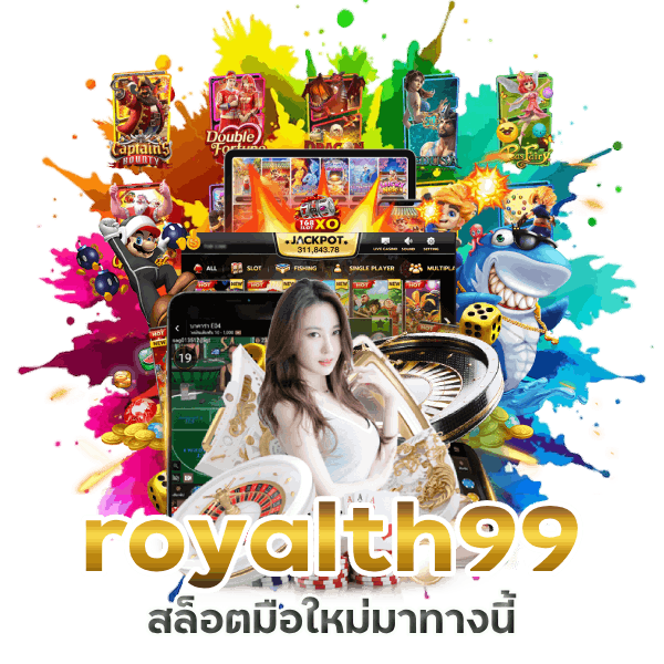 royalth99 โบนัสแตกบ่อย จัดเต็มทุกเกม
