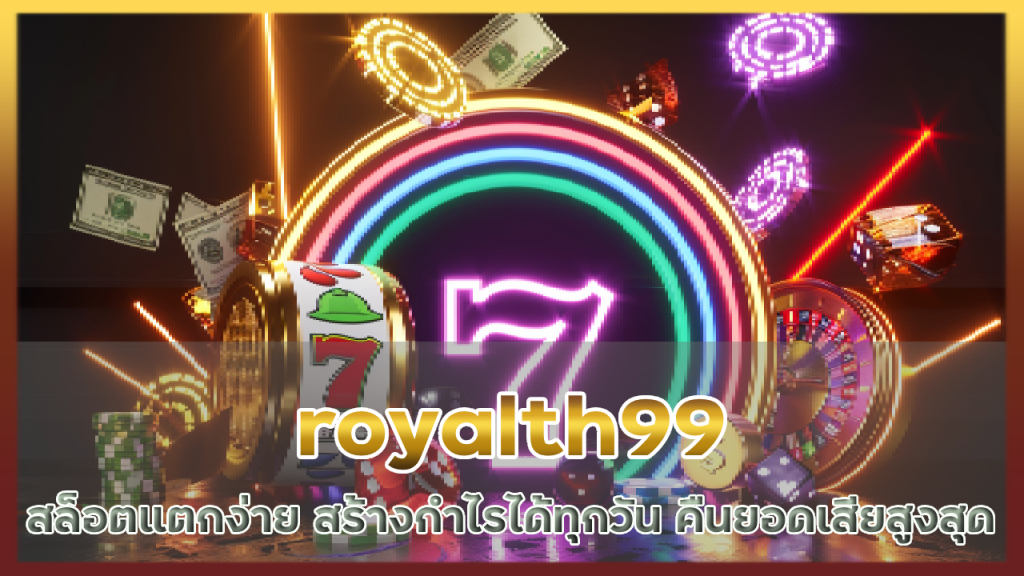 royalth99 สล็อตแตกง่าย