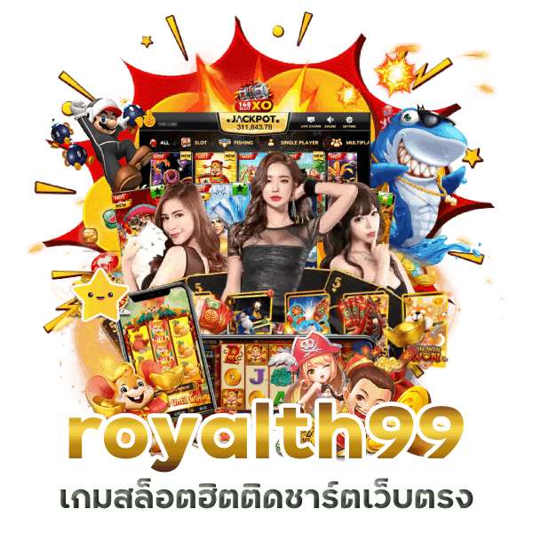  royalth99 ค่ายไหนปั่นแล้วรวย เผยเคล็ดลับจากเซียน
