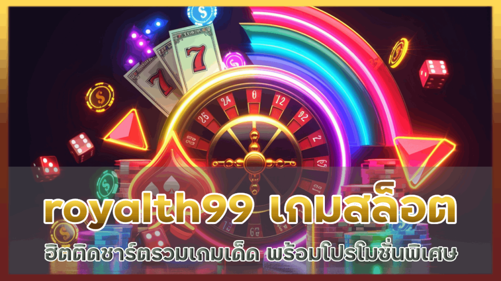 royalth99 เกมสล็อตฮิตติดชาร์ต