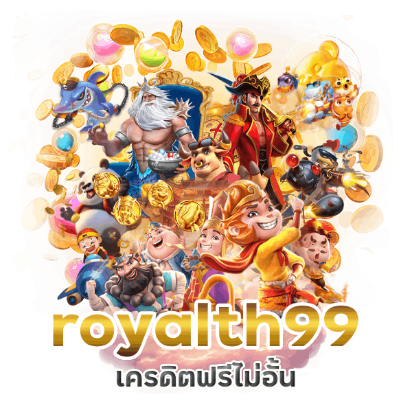 royalth99 เครดิตฟรีไม่อั้น สล็อตออนไลน์ 
