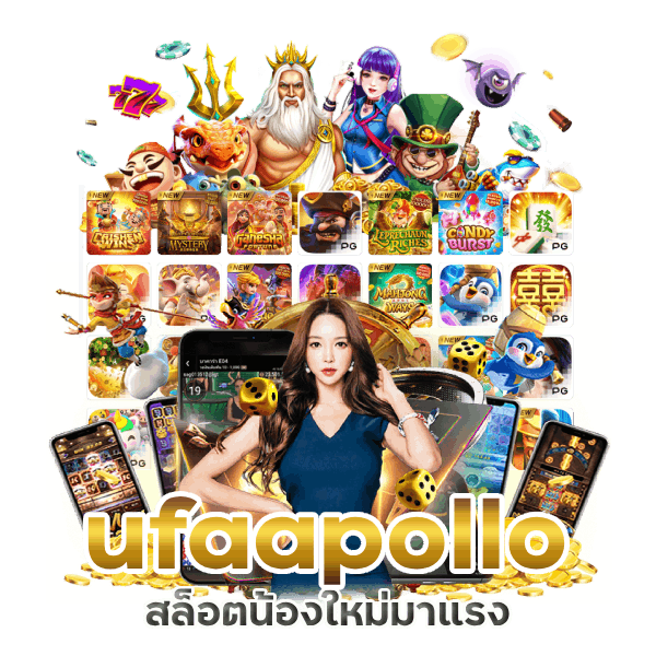 ufaapollo สล็อตน้องใหม่มาแรง ยกเลเวลความมันส์
