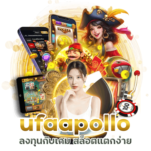  สล็อตแตกง่าย ufaapollo ไม่ต้องกลัวขาดทุน
