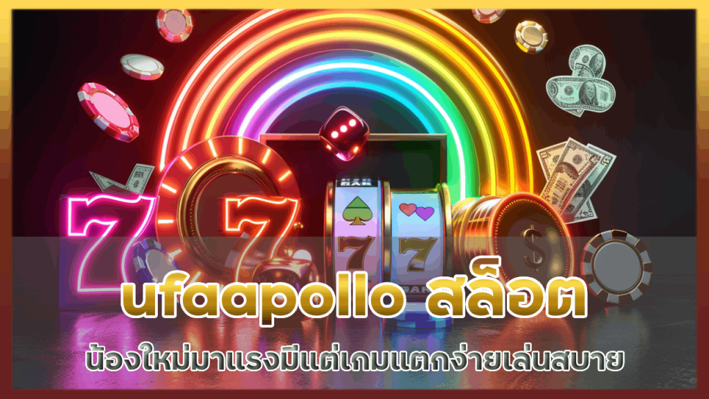 ufaapollo สล็อตน้องใหม่มาแรง