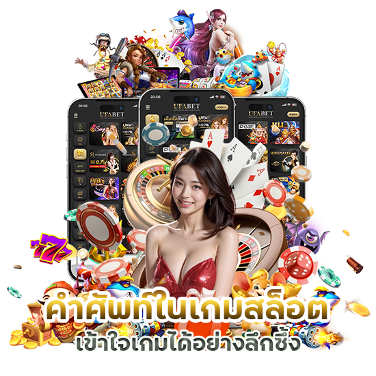 คำศัพท์ในเกมสล็อต