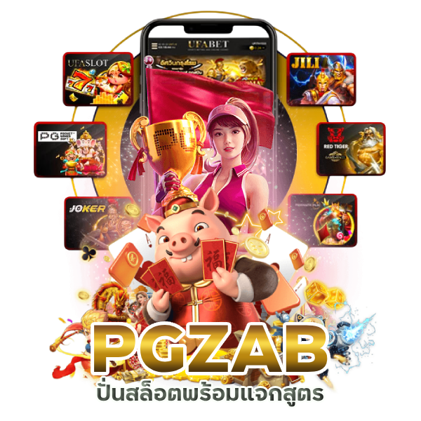  PGZAB ปั่นสล็อตให้แตกง่ายกว่าใคร
