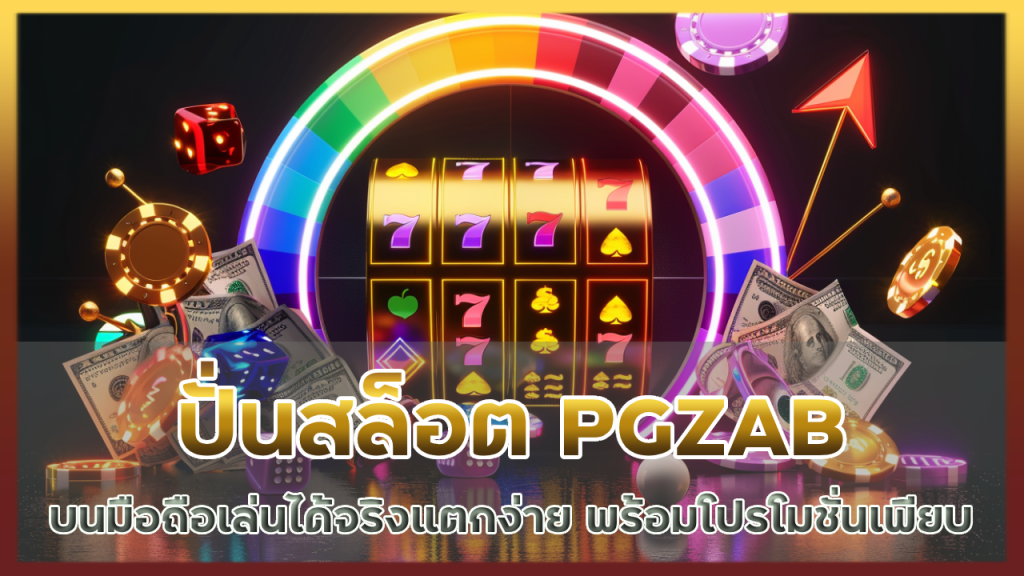 ปั่นสล็อต PGZAB