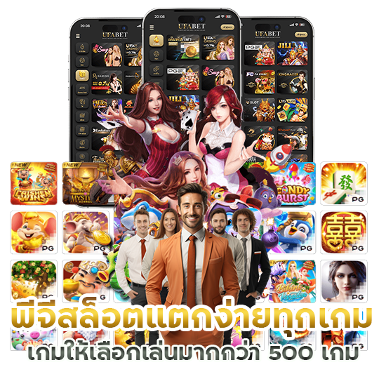 พีจีสล็อตแตกง่ายทุกเกม