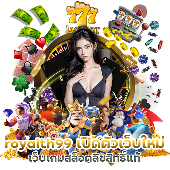 เว็บเกมสล็อตลิขสิทธิ์แท้ royalth99