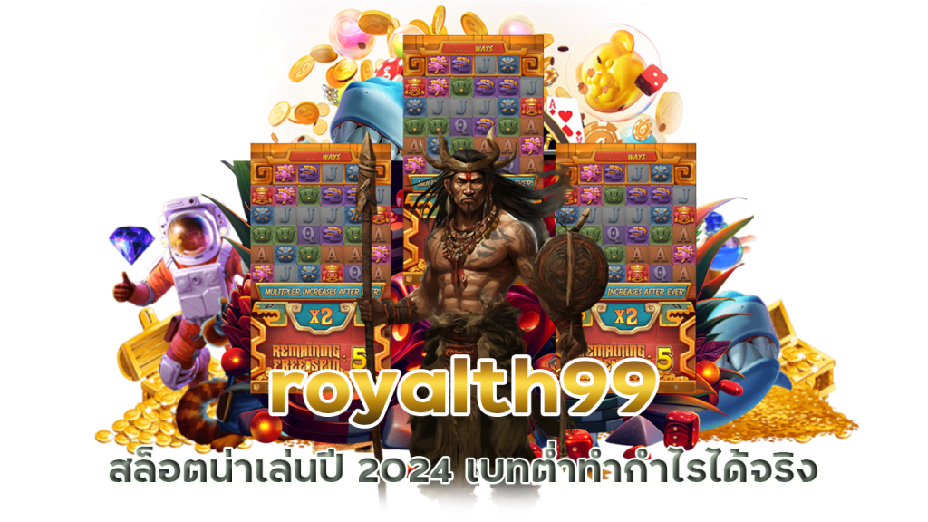 แนะนำเว็บสล็อตออนไลน์ royalth99